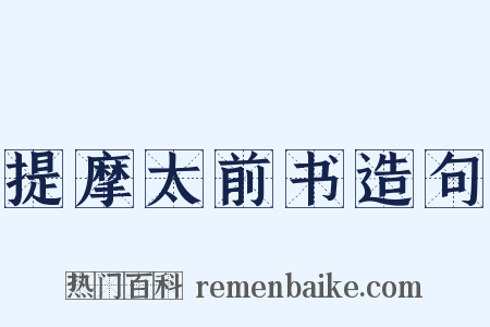 提摩太前书造句是什么意思的图片